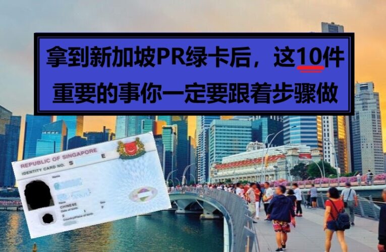 拿到新加坡PR绿卡后，这10件重要的事你一定要跟着步骤做