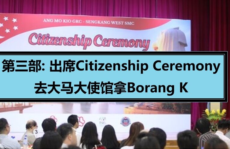 第三部分：Citizenship ceremony，大使馆拿Borang K和报生纸