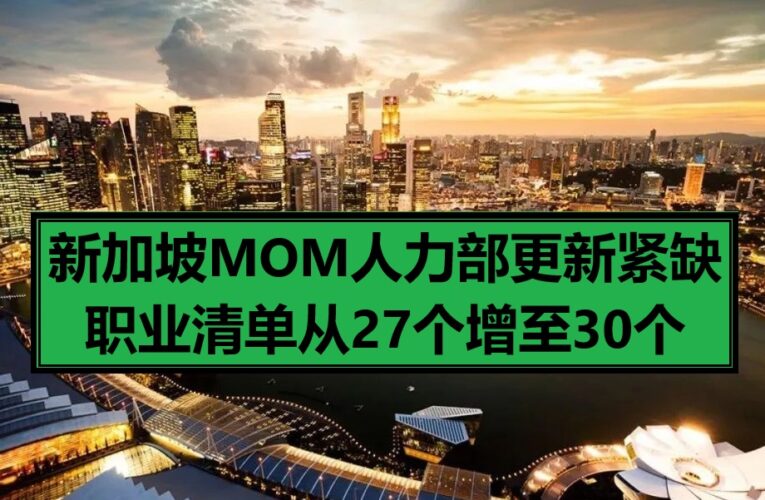 新加坡MOM人力部更新紧缺职业清单从27个增至30个，你知道了吗？