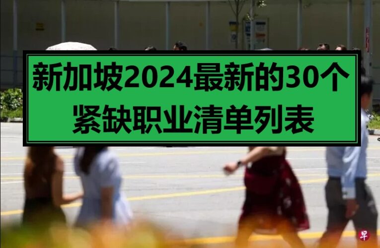 2024新加坡人力部公布最新30个紧缺职业清单，你的工作行业有没有在里面？